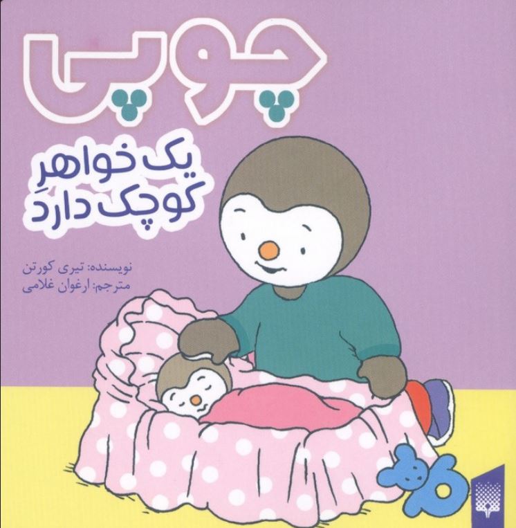 چوبی یک خواهر کوچک دارد