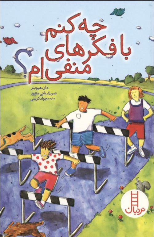 چه کنم با فکرهای منفی ام؟