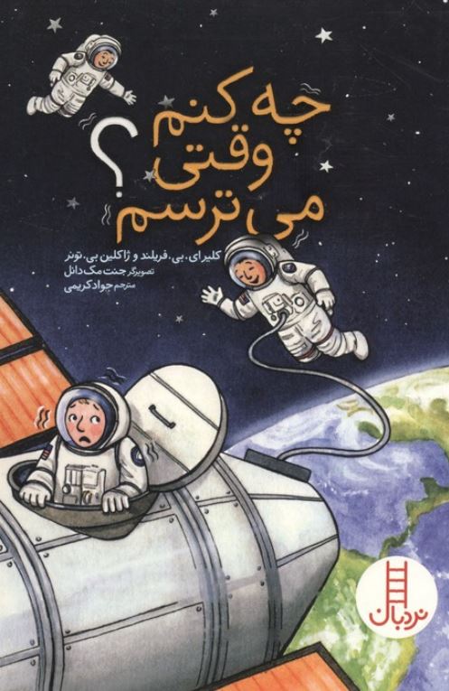 چه کنم وقتی می ترسم؟