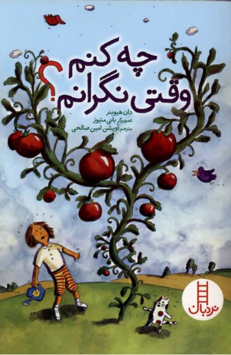 چه کنم وقتی نگرانم؟