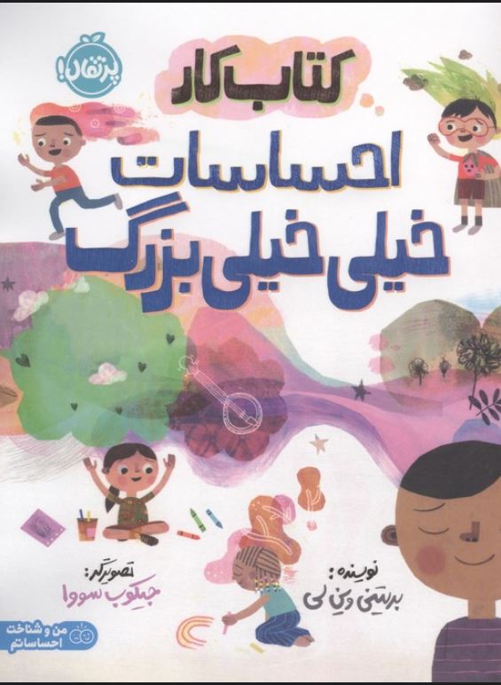 کتاب کار احساسات خیلی خیلی بزرگ