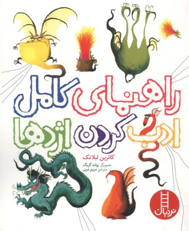 راهنمای کامل ادب کردن اژدها