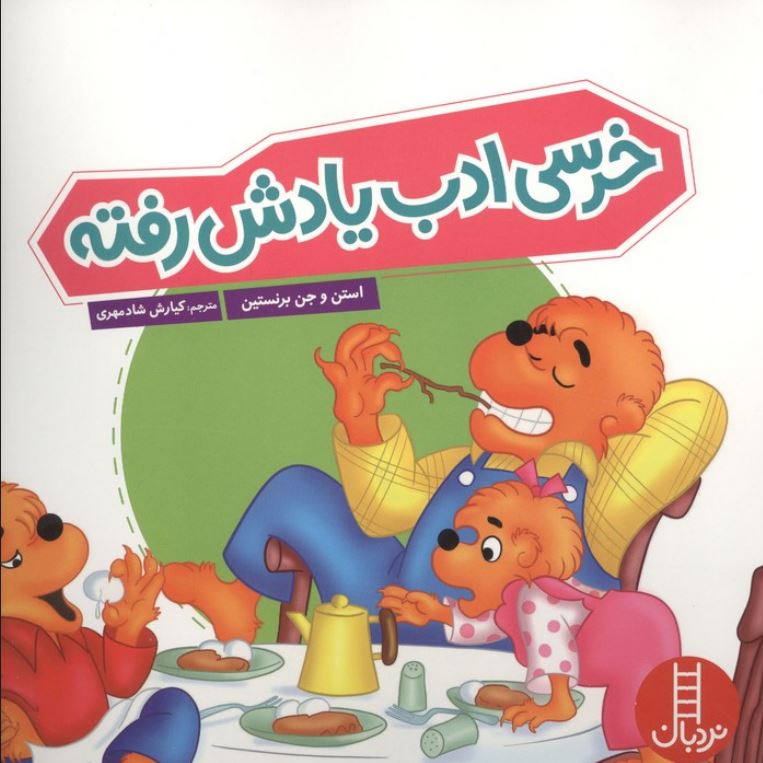 خرسی ادب یادش رفته