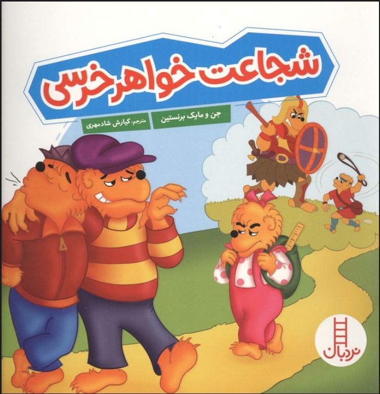 شجاعت خواهر خرسی