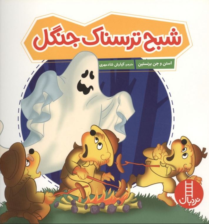 شبح ترسناک جنگل