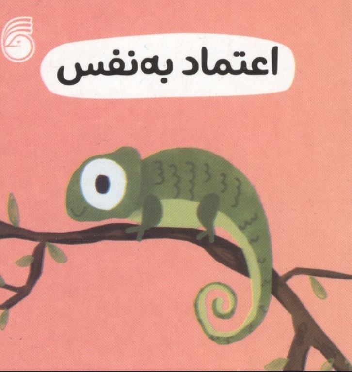 رفتار خوب (اعتماد به نفس)