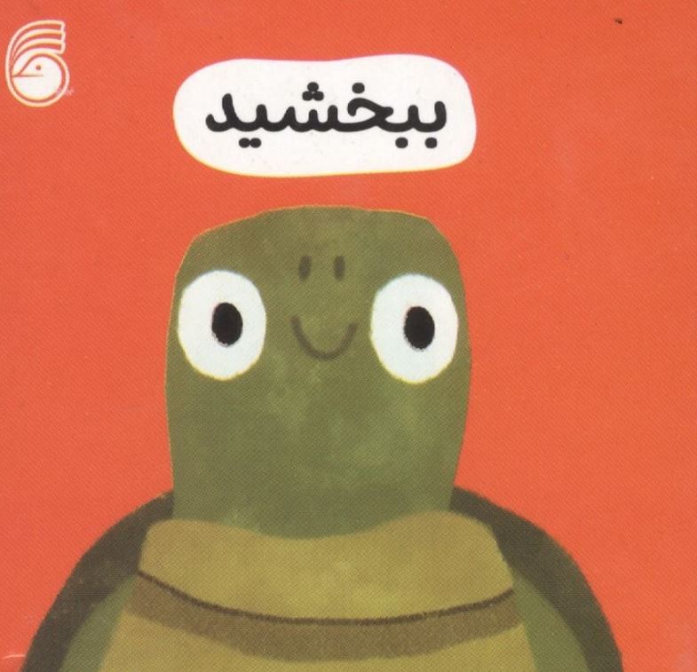 رفتار خوب (ببخشید)