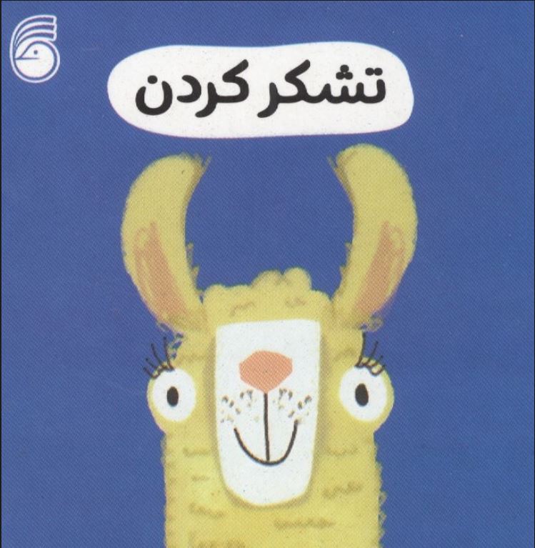 رفتار خوب (تشکر کردن)