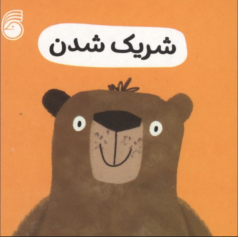 رفتار خوب (شریک شدن)