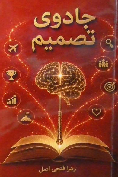 جادوی تصمیم