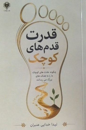 قدرت قدم های کوچک