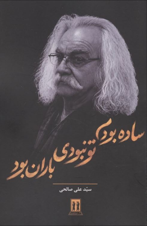 ساده بودم تو نبودی باران بود