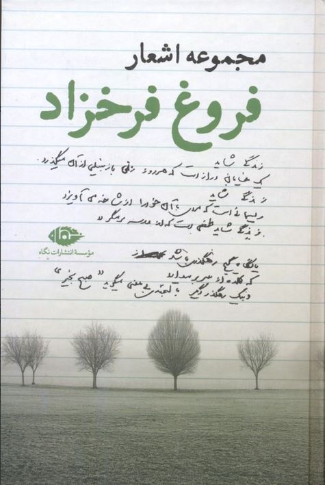 مجموعه اشعار فروغ فرخزاد