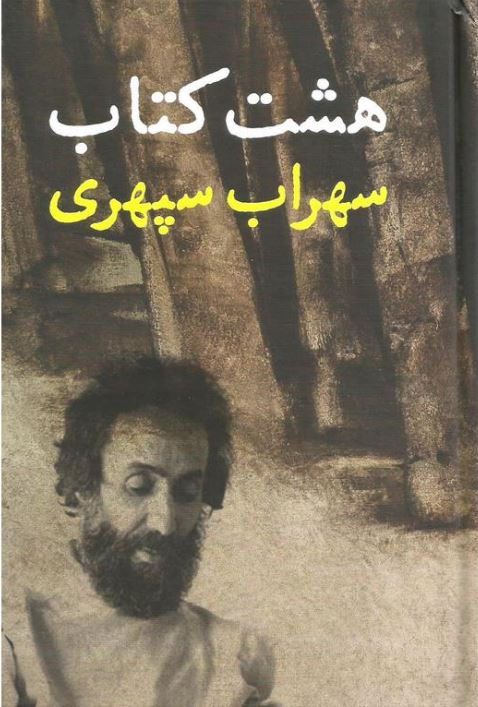 هشت کتاب سهراب سپهری