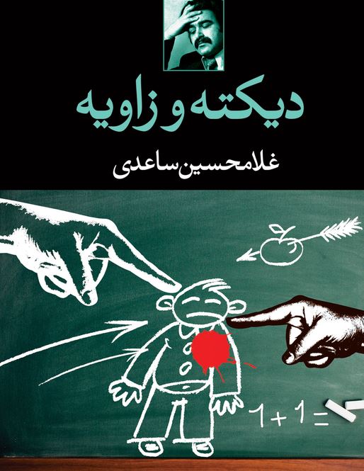 دیکته و زاویه