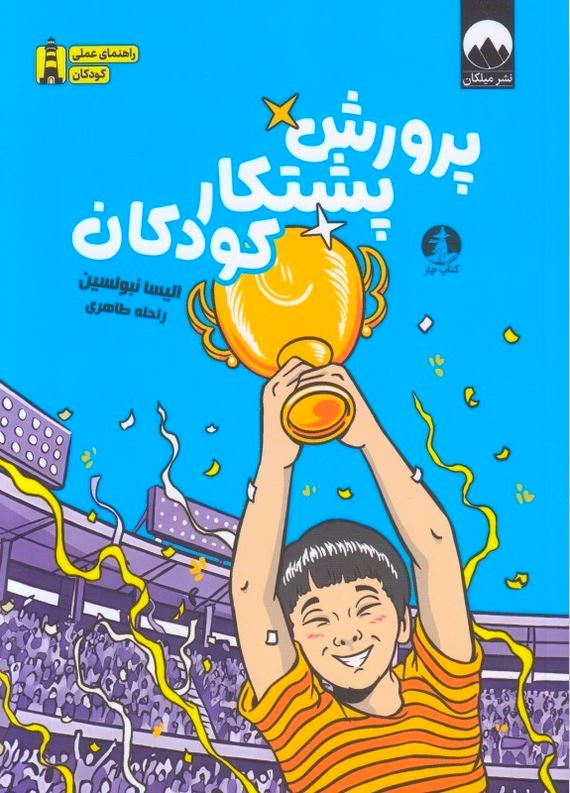 پرورش پشتکار کودکان