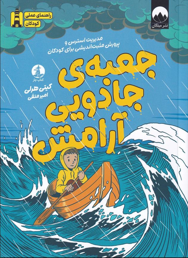 جعبه جادویی آرامش