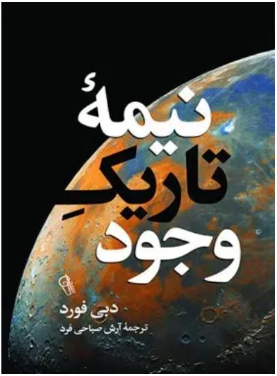 نیمه تاریک وجود