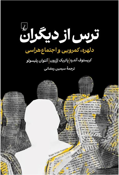 ترس از دیگران (دلهره، کمرویی و هراس اجتماعی)