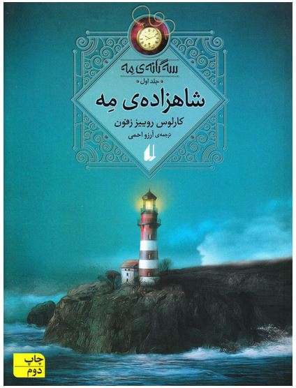 سه گانه ی مه(شاهزاده ی مه)جلد 1