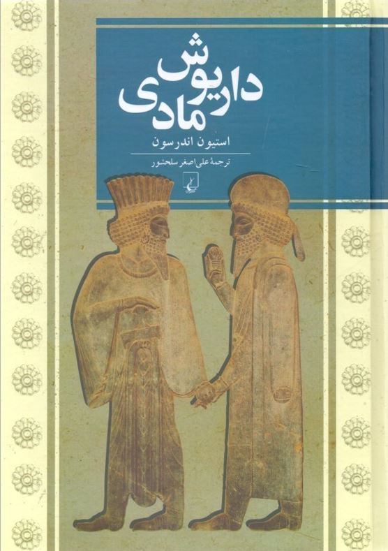 داریوش مادی