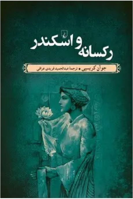 رکسانه و اسکندر