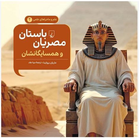 ماجراهای علمی مصریان باستان