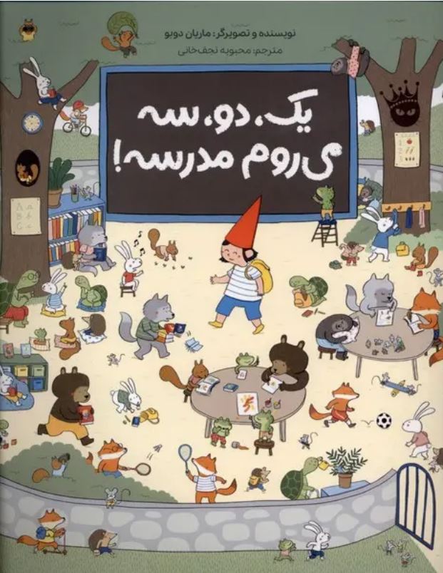 یک،دو،سه می روم مدرسه!