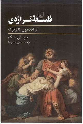 فلسفه تراژدی (از افلاطون تا ژیژک)