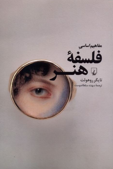 مفاهیم اساسی فلسفه هنر