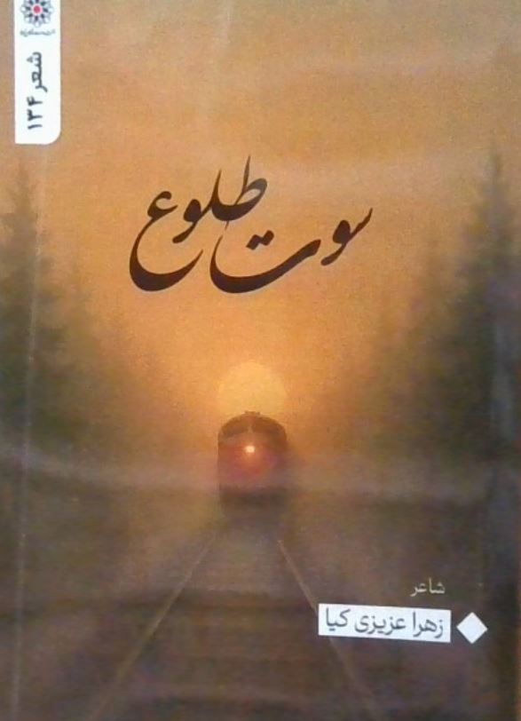 سوت طلوع