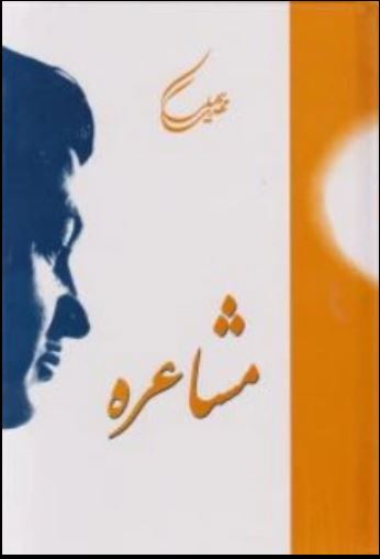 مشاعره (مهدی سهیلی)