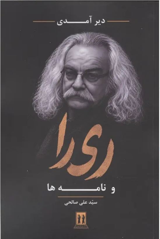 دیر آمدی ری را