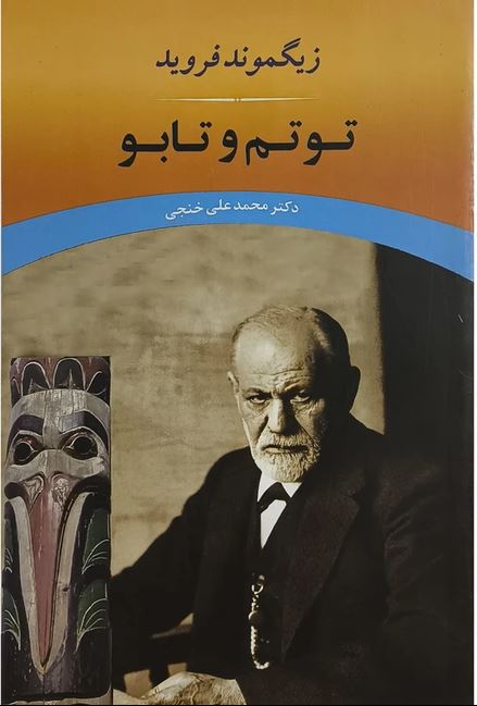 توتم و تابو