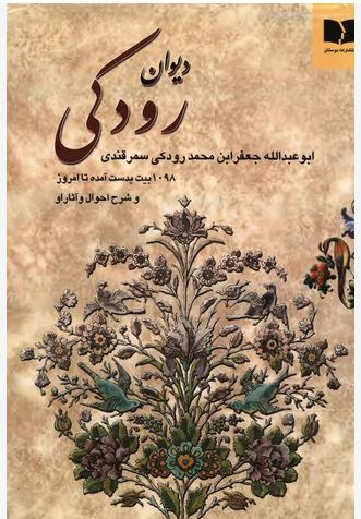 دیوان رودکی