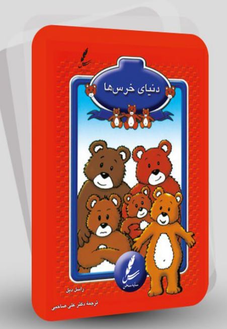 فلش کارت دنیای خرس ها