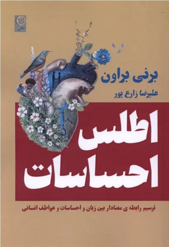 اطلس احساسات (برنه براون)