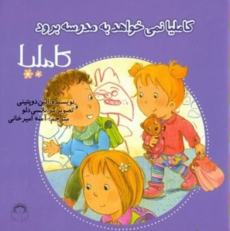 کاملیا نمی خواهد به مدرسه برود