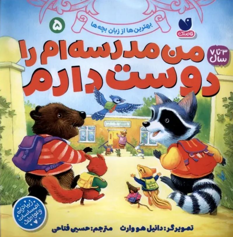 من مدرسه ام را دوست دارم (3تا7سال)