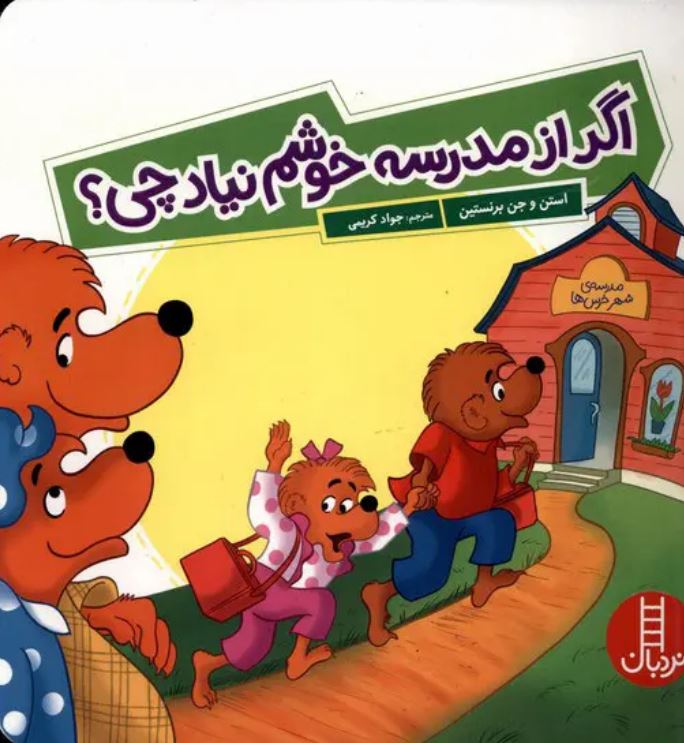 خانواده خرسی (اگر از مدرسه خوشم نیاد چی؟)