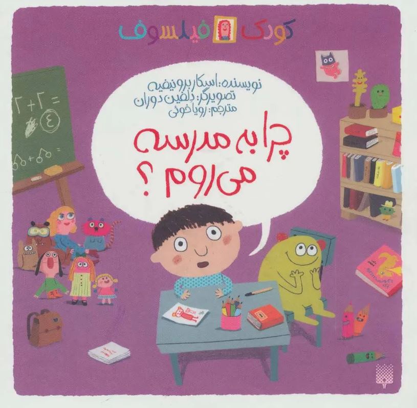 چرا به مدرسه می روم؟