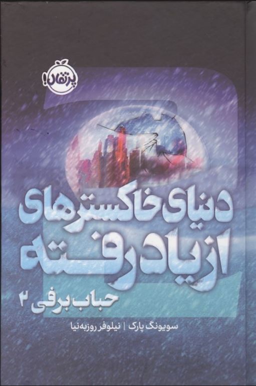 دنیای خاکسترهای از یاد رفته(حباب برفی 2)
