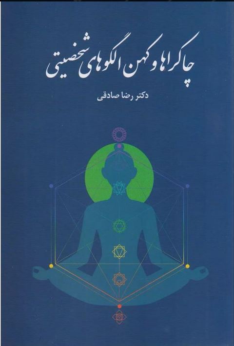 چاکراها و کهن الگوهای شخصیتی