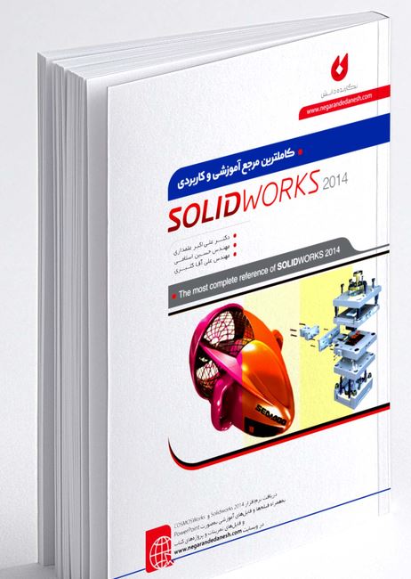 کاملترین مرجع آموزشی و کاربردی solidworksبا DVD2014
