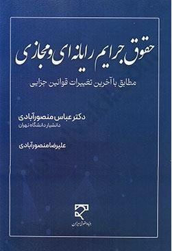 حقوق جرایم رایانه ای و مجازی