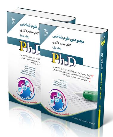 مجموعه دو جلدی علوم اجتماعی کتاب جامع دکتری-آراه