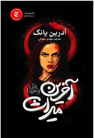 آخرین میراث (جلد سوم فابل)