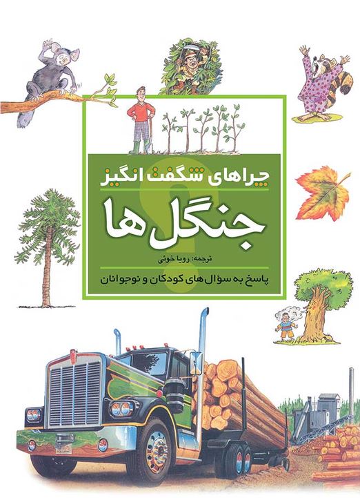 چراهای شگفت انگیز (جنگل ها)