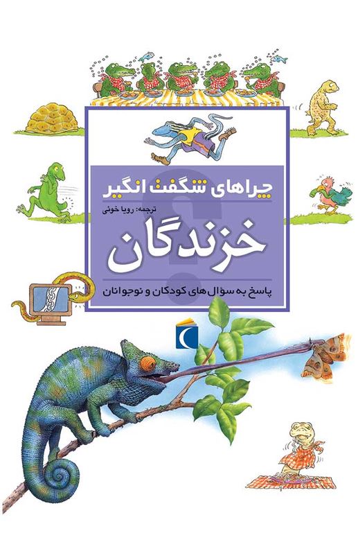 چراهای شگفت انگیز (خزندگان)