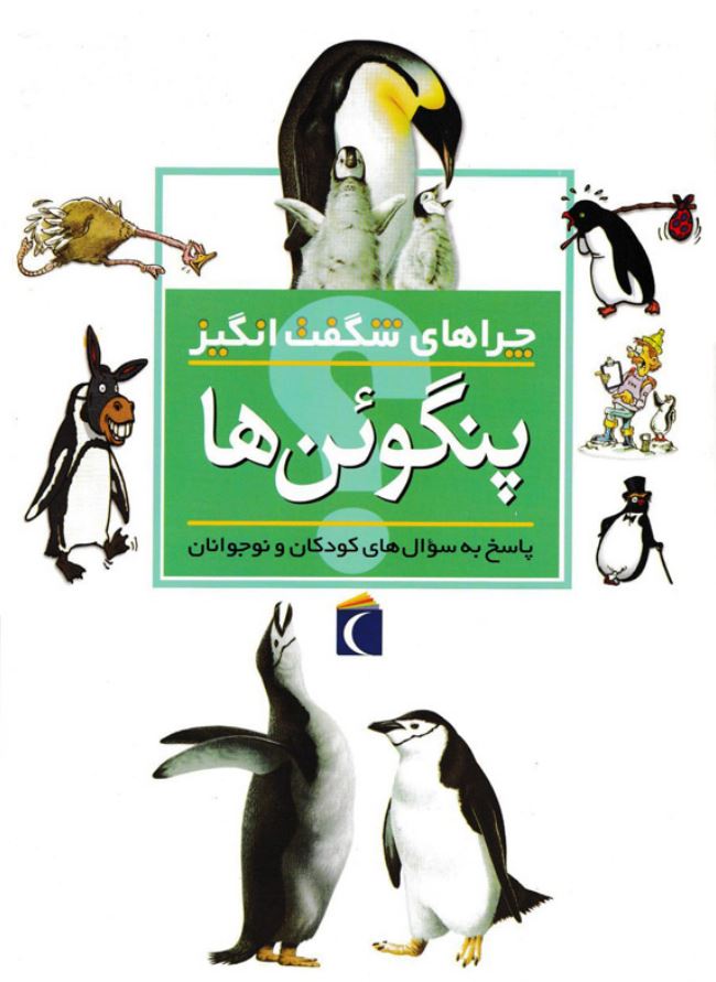 چراهای شگفت انگیز (پنگوئن ها)